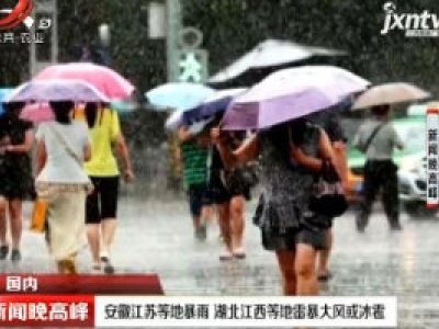 安徽江苏等地暴雨 湖北江西等地雷暴大风或冰雹