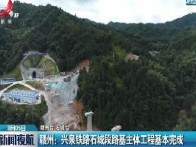 赣州：兴泉铁路石城段路基主体工程基本完成