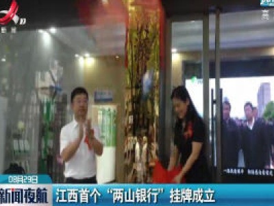 江西首个“两山银行”挂牌成立