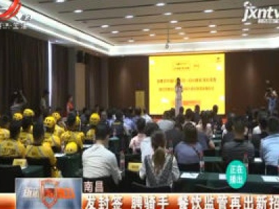 南昌：发封签 聘骑手 餐饮监管再出新招