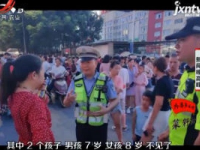 上饶：家长粗心弄丢孩子 民警帮忙找回
