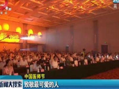 新闻大搜索20200819