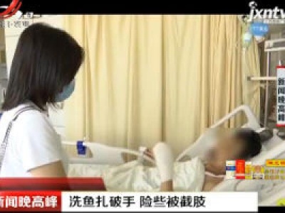 贵阳：洗鱼扎破手 险些被截肢