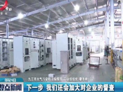 九江：大气污染防治“后督察” 确保涉气企业达标排放