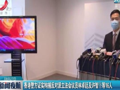 香港警方证实拘捕反对派立法会议员林卓廷及许智峯等16人