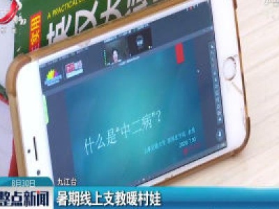 九江：暑期线上支教暖村娃