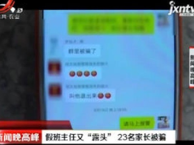 柳州：假班主任又“露头”  23名家长被骗