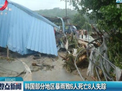 韩国部分地区暴雨致6人死亡8人失踪