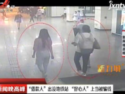 上海：“借款人”出没地铁站 “好心人”上当被骗钱