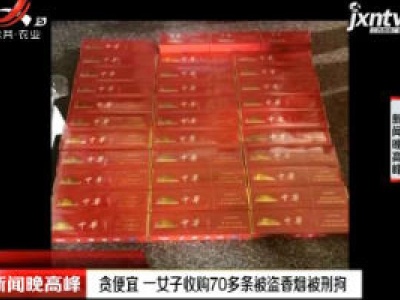 浙江：贪便宜 一女子收购70多条被盗香烟被刑拘