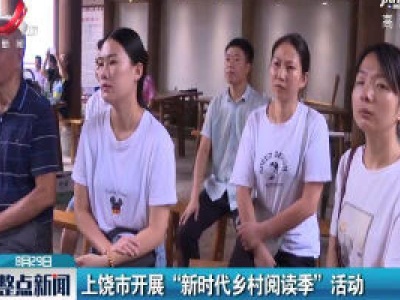 上饶市开展“新时代乡村阅读季”活动