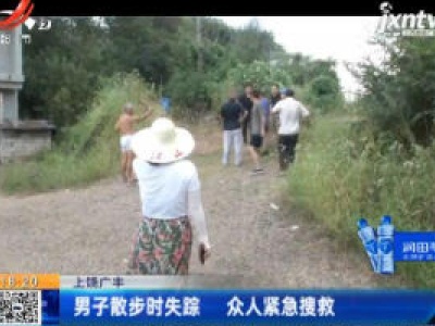 上饶广丰：男子散步时失踪 众人紧急搜救
