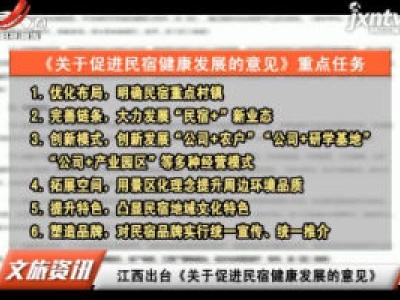 江西出台《关于促进民宿健康发展的意见》