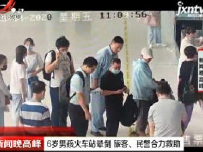 扬州：6岁男孩火车站晕倒 旅客、民警合力救助