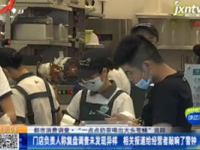 【都市消费调查·“一点点奶茶喝出大头苍蝇”追踪】门店负责人称复盘调查未发现异样 相关报道给经营者敲响了警钟