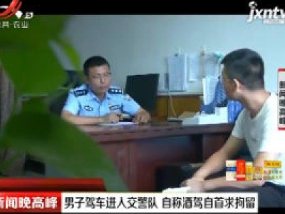 西安：男子驾车进入交警队 自称酒驾自首求拘留