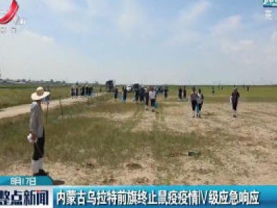 内蒙古乌拉特前旗终止鼠疫疫情IV级应急响应