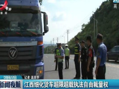 江西细化货车超限超载执法自由裁量权