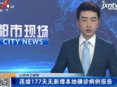 江西省卫健委：连续177天无新增本地确诊病例报告