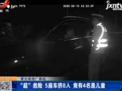 莆炎高速广昌段：“超”危险 5座车挤8人 竟有4名是儿童