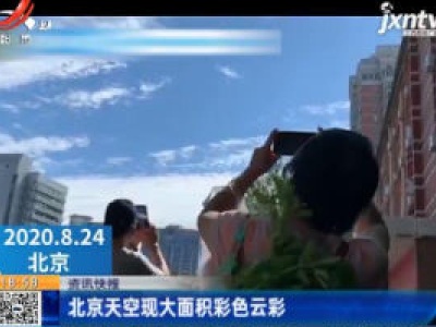 北京天空现大面积彩色云彩