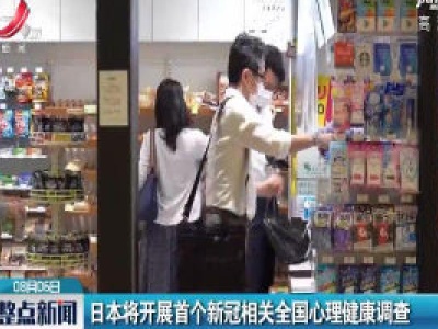 日本将开展首个新冠相关全国心理健康调查