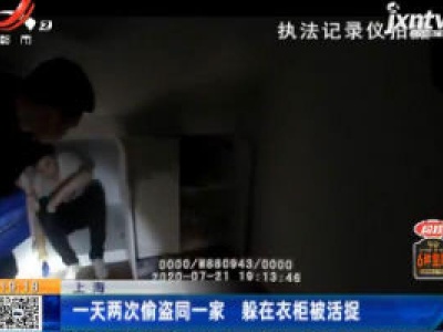 上海：一天两次偷盗同一家 躲在衣柜被活捉