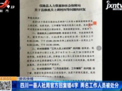 四川一县人社局官方回复错4字 两名工作人员被处分
