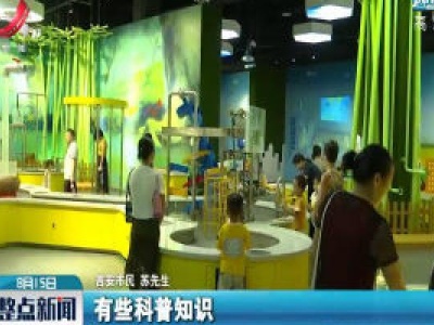 吉安：科技馆里过暑假