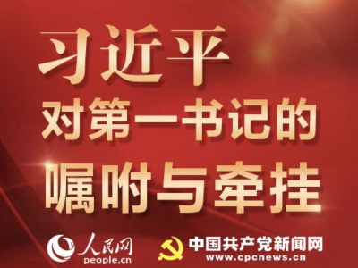 习近平对第一书记的嘱咐与牵挂