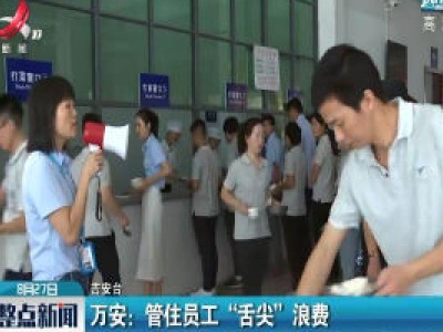 万安：管住员工“舌尖”浪费