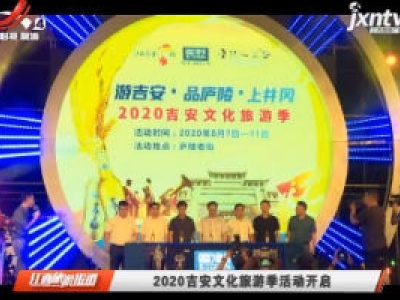2020吉安文化旅游季活动开启