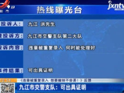 【《违章被重复录入 想要撤销不容易！》反馈】九江市交警支队：可出具证明