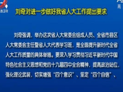 刘奇对进一步做好我省人大工作提出要求