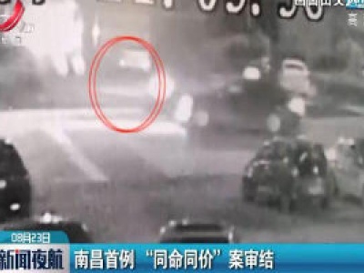 南昌首例“同命同价”案审结
