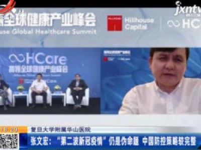【复旦大学附属华山医院】张文宏：“第二波新冠疫情”仍是伪命题 中国防控策略较完整