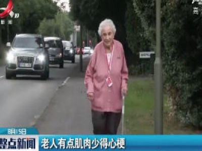 老人有点肌肉少得心梗