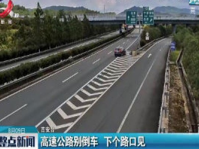 吉安：高速公路别倒车 下个路口见