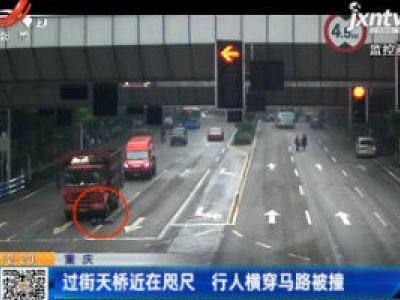 重庆：过街天桥近在咫尺 行人横穿马路被撞