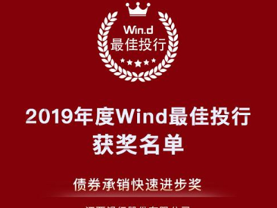 江西银行获2019年度Wind债券承销快速进步奖