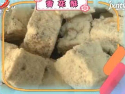 今日甜品——雪花酥