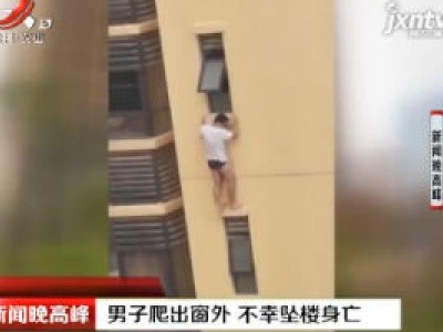 广西南宁：男子爬出窗外 不幸坠楼身亡