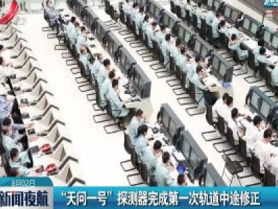 “天问一号”探测器完成第一次轨道中途修正