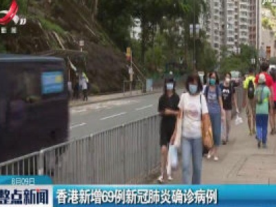 香港新增69例新冠肺炎确诊病例