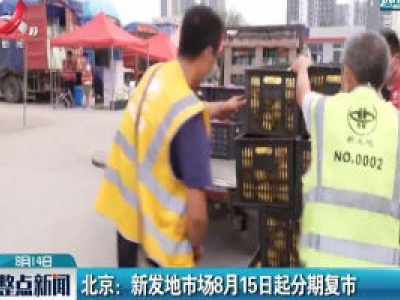 北京：新发地市场8月15日起分期复市