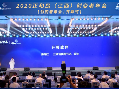 2020正和岛（江西）创变者年会开幕 易炼红致辞