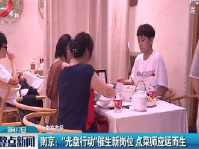 南京：“光盘行动”催生新岗位 点菜师应运而生