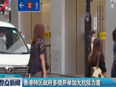 香港特区政府多措并举加大抗疫力度