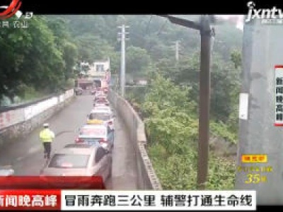贵州：冒雨奔跑三公里 辅警打通生命线