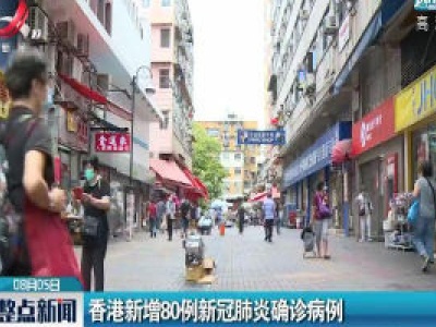 香港新增80例新冠肺炎确诊病例